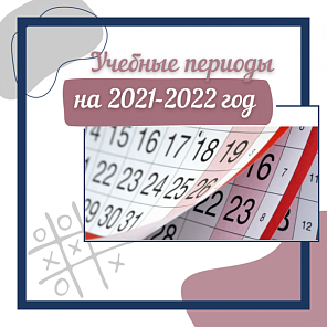 Учебные периоды на 2021-2022 учебный год.
